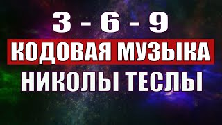 Открыли музыкальный код Николы Теслы 369 СЕКРЕТ [upl. by Angelico]