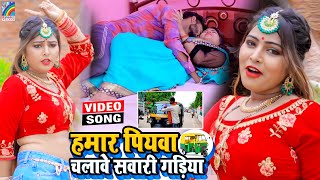 VIDEO Hamar Piyawa Chalawe Sawari Gadiya Antra Singh Priyanka  Bhojpuri Song 2021 [upl. by Nhtanhoj300]