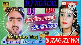 humar piyawa chalawe dijal gariya dj komal [upl. by Cloutman]